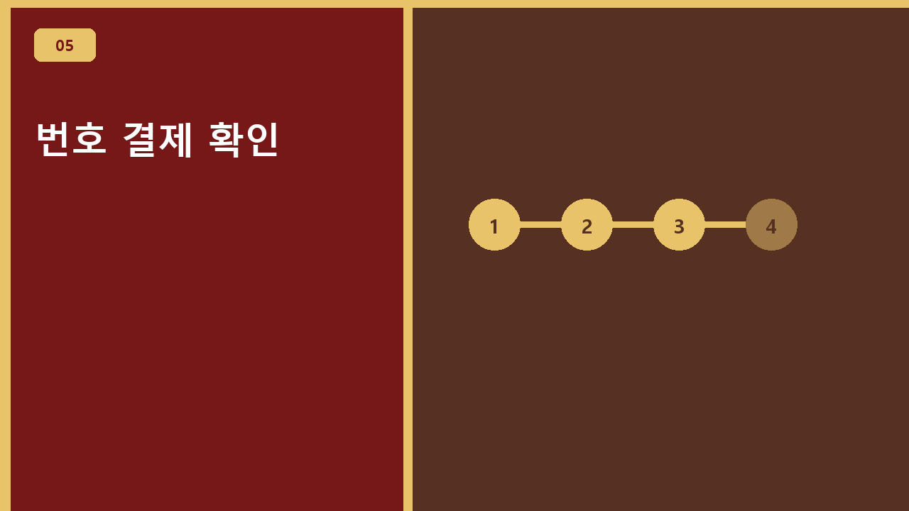 번호 결제 확인