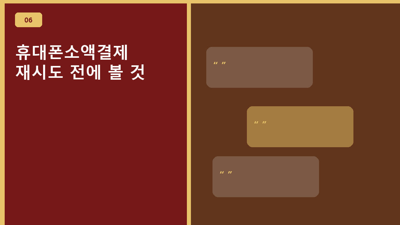 휴대폰소액결제, 재시도 전에 볼 것