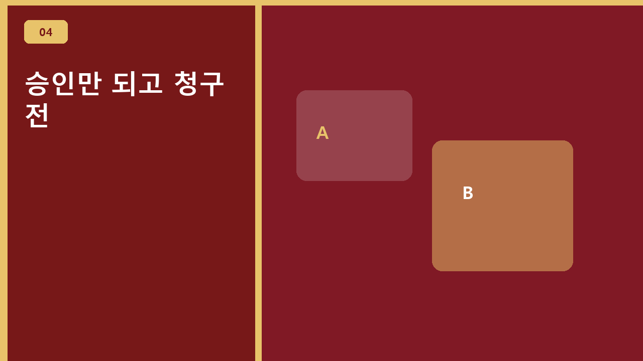 승인만 되고 청구 전